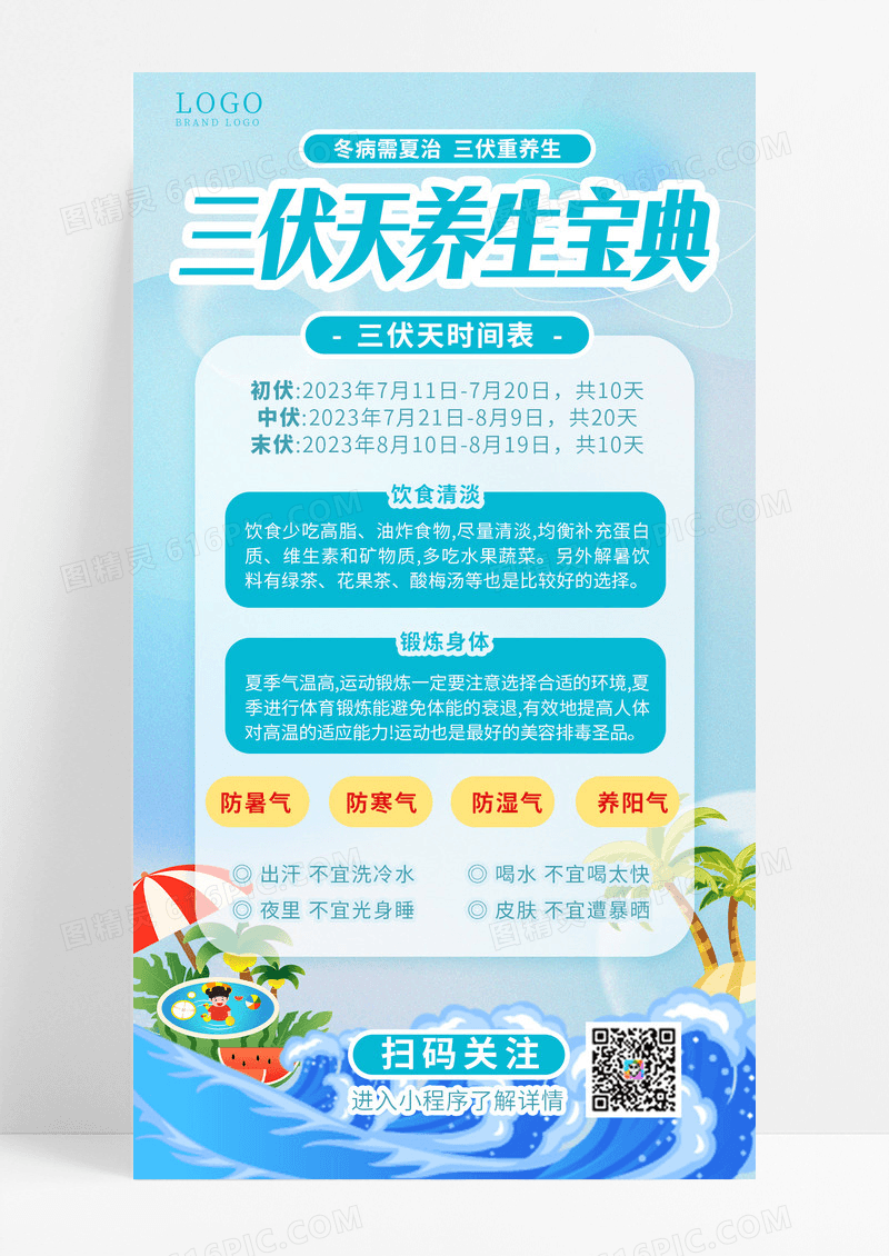三伏天冬病夏治医疗中医海报三伏贴营销三伏天养生宝典手机海报