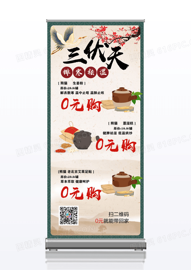 复古国风三伏天排寒祛湿展架设计