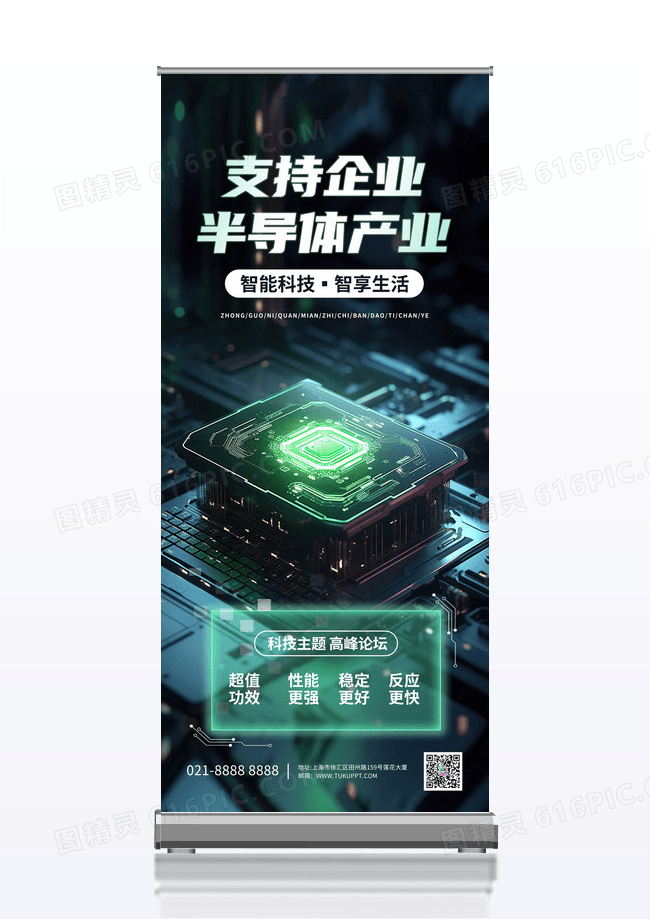 绿色科技半导体产业展架