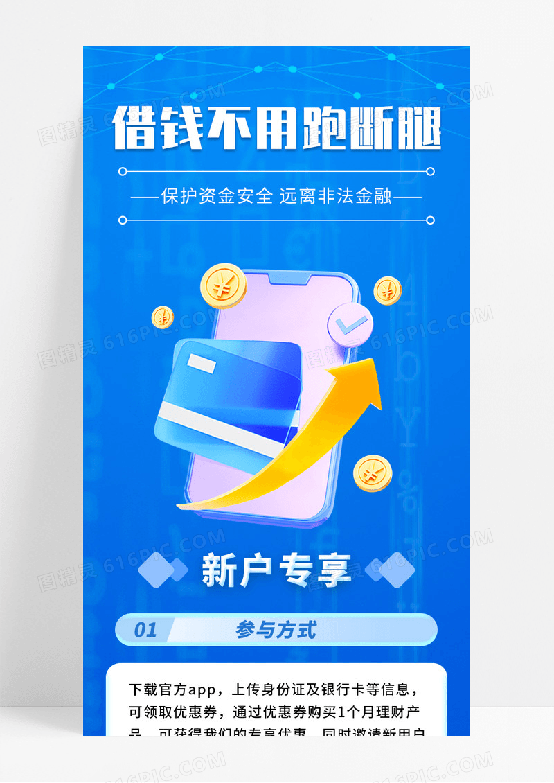 蓝色商务借钱不用跑断腿手机长图