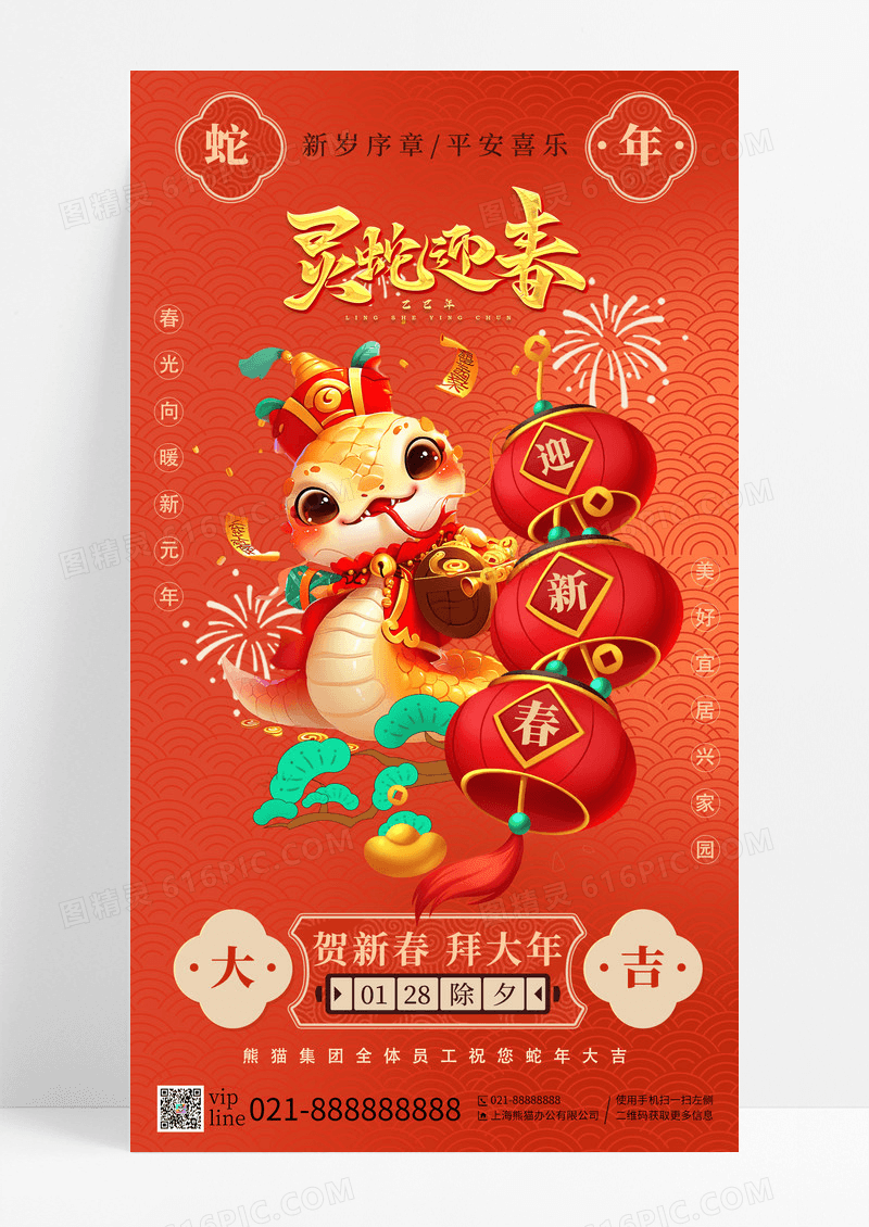 红色灵蛇迎春贺新春拜大年手机海报
