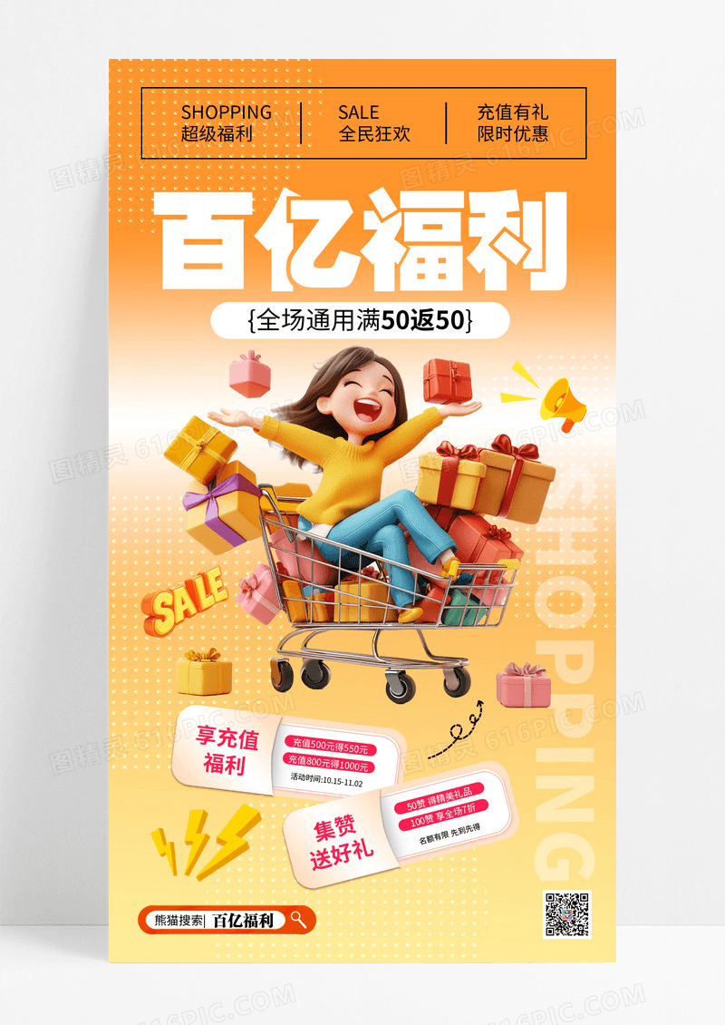 橙色全民狂欢百亿福利海报
