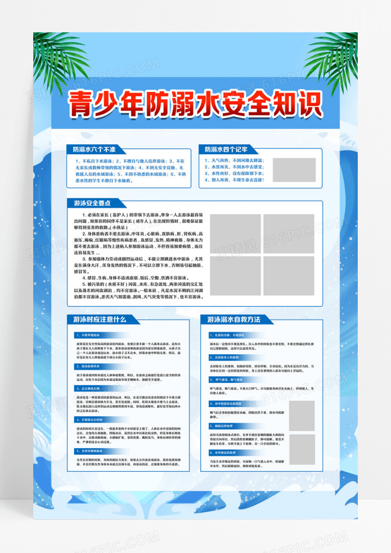 蓝色简约青少年防溺水安全知识宣传海报设计