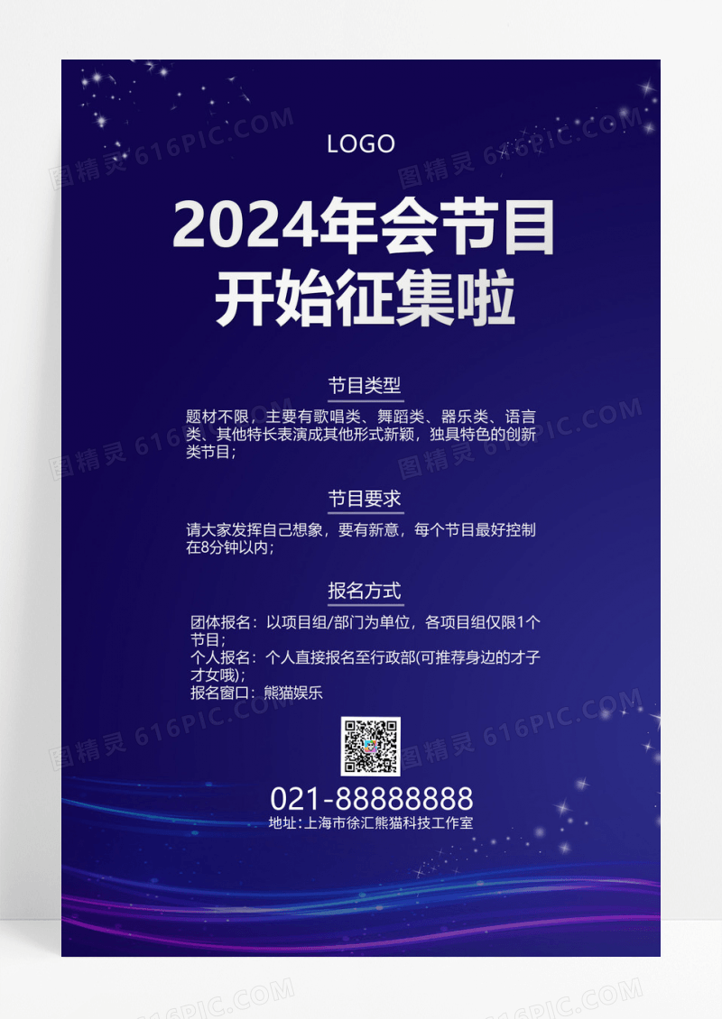 蓝色科技2024年会节目开始征集啦年会节目征集令手机文案海报