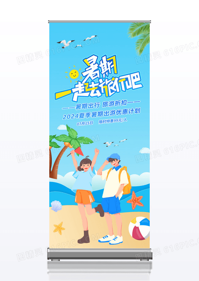 暑假一起去旅行展板设计