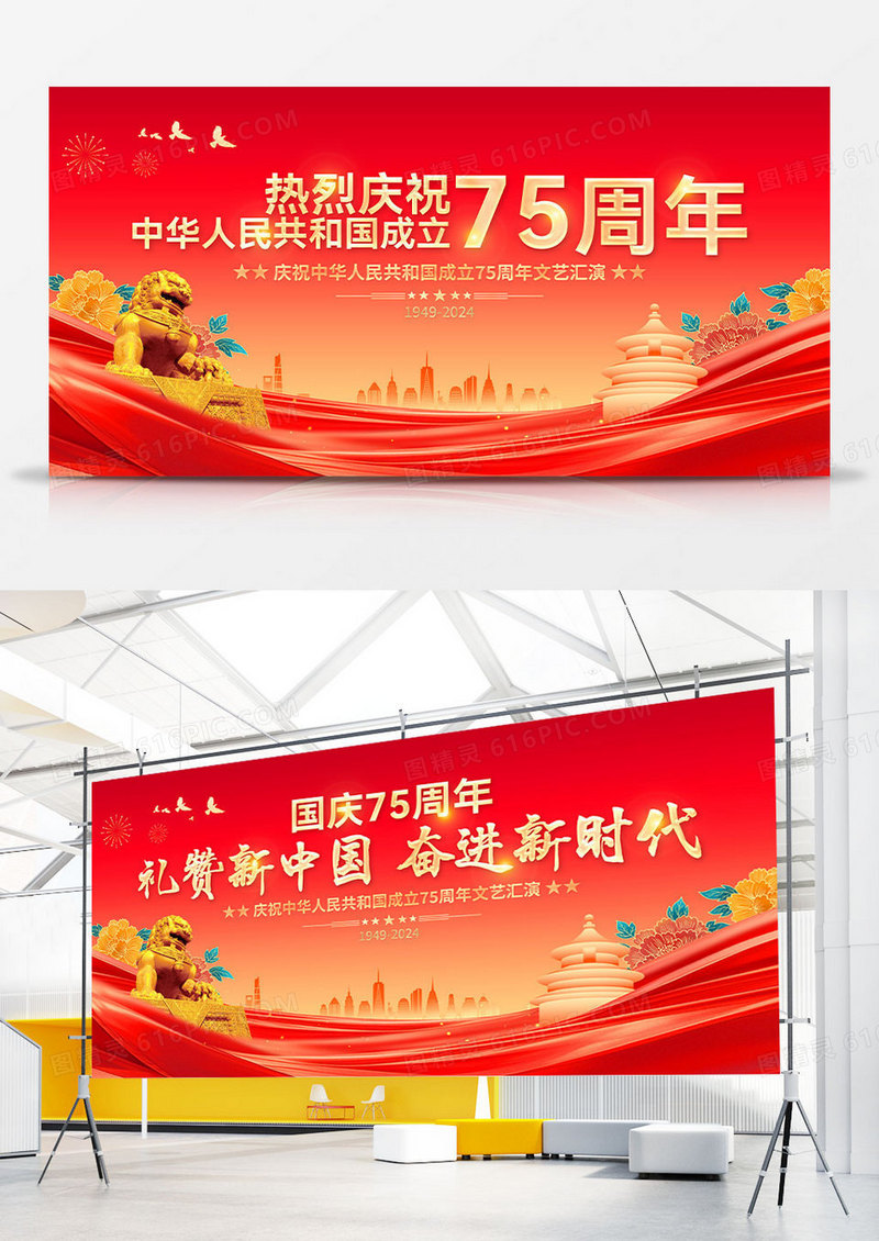 红色大气庆祝75周年文艺晚会舞台背景宣传展板国庆节晚会