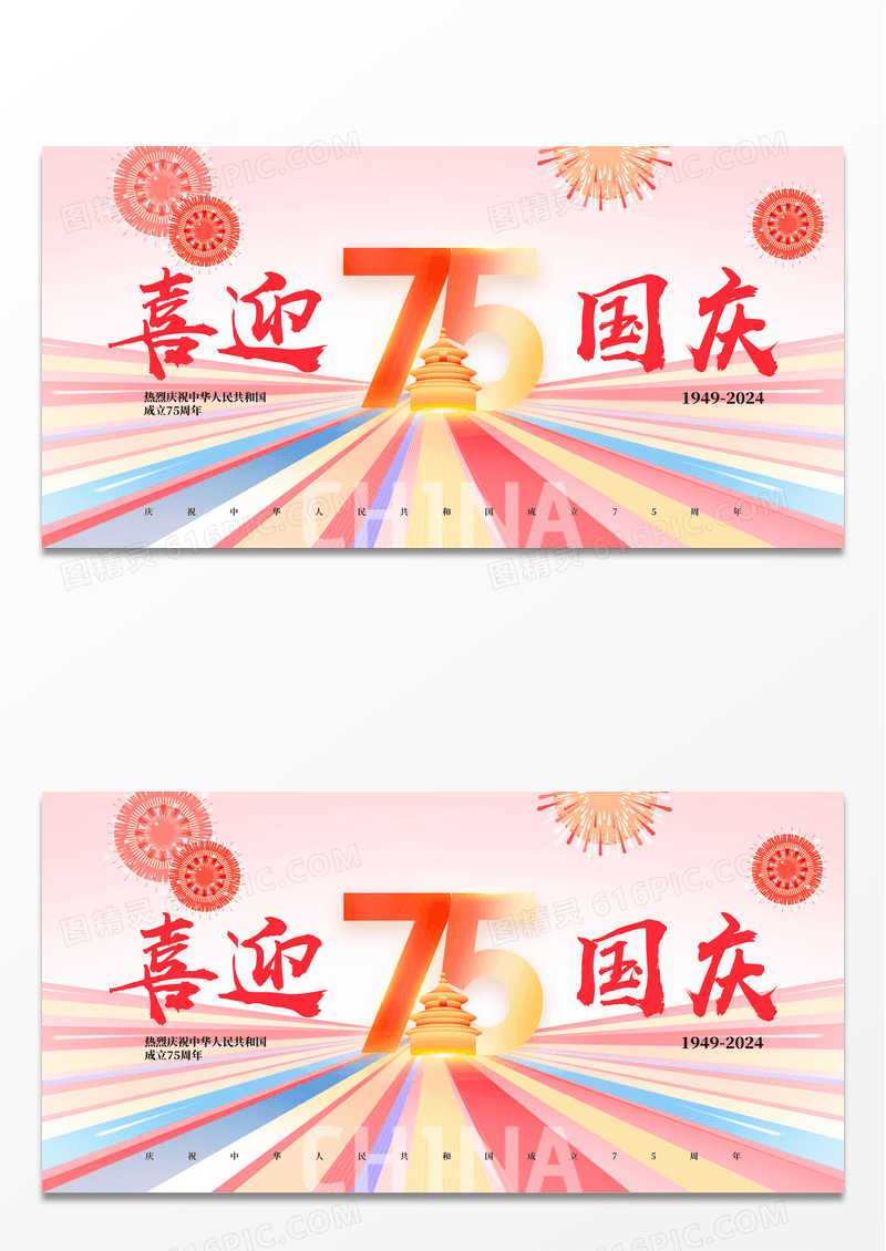 彩色弥散国庆75周年简约撞色展板