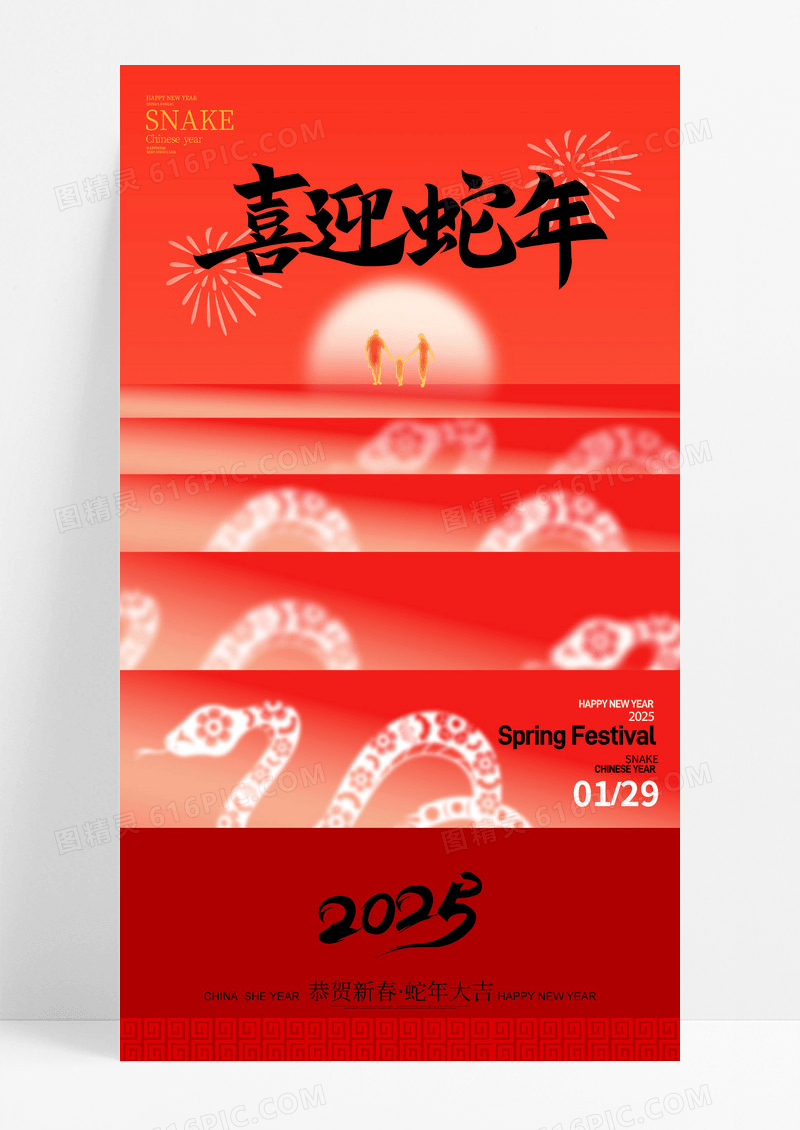 红色创意国风喜迎蛇年新春海报