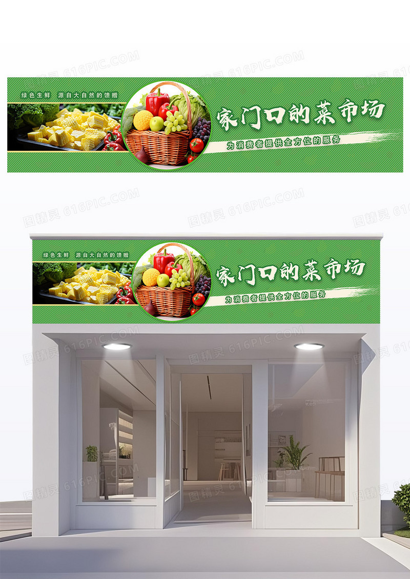 绿色创意简约家门口的菜市场菜市场门头设计