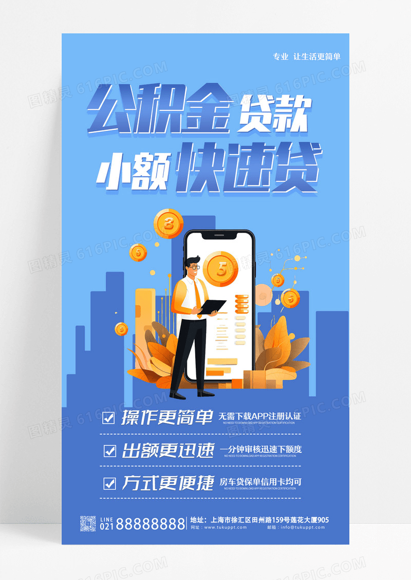 蓝色简约公积金贷款小额快速贷贷款手机海报设计