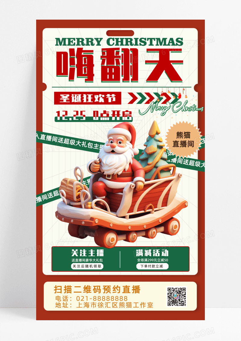 节日个性红色圣诞狂欢嗨翻天直播手机宣传海报圣诞直播