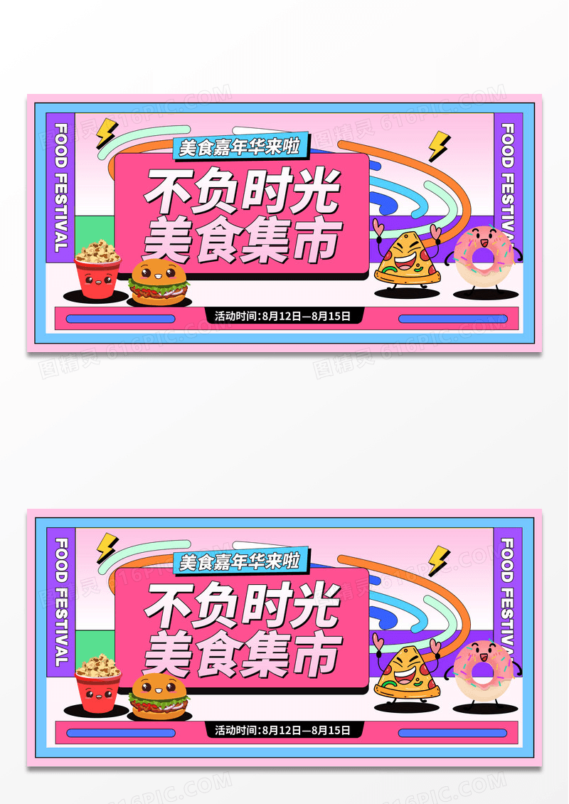 孟菲斯趣味美食市集展板
