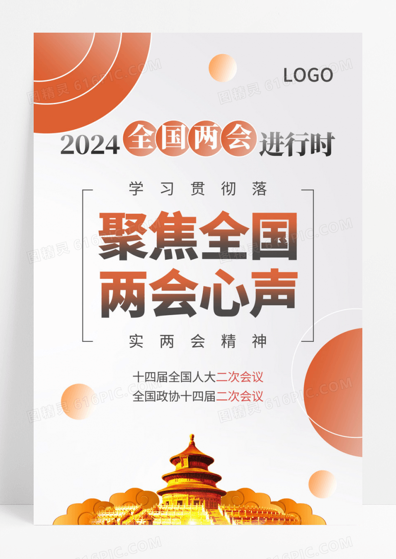 简约聚焦2024全国两会海报