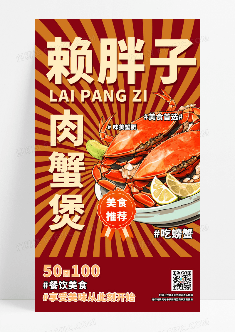 放射红色肉蟹煲上新活动持续海报