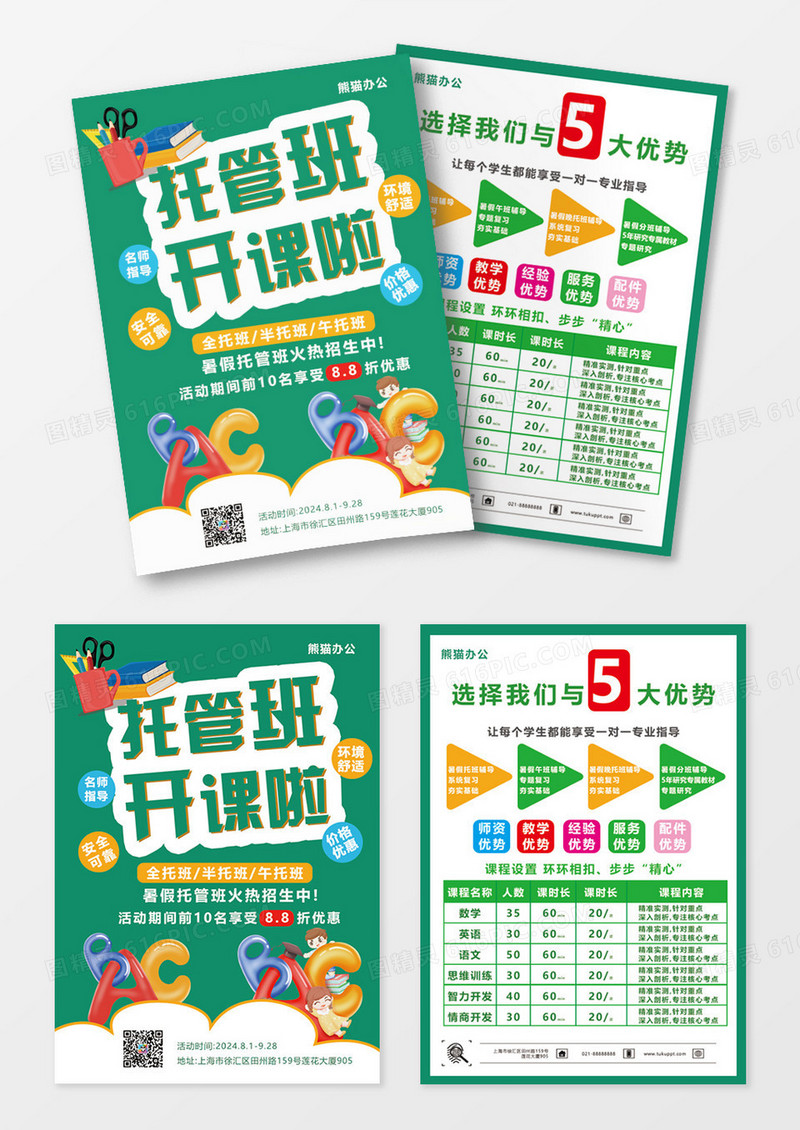 绿色简约大气暑假招生宣传单