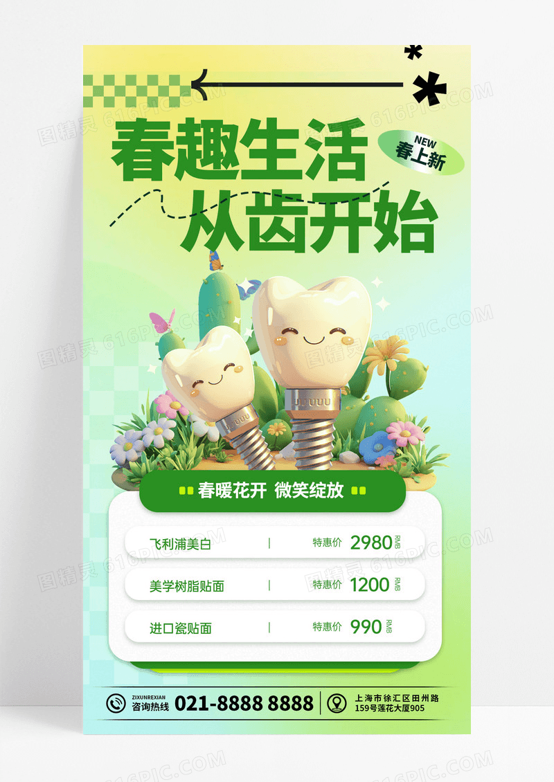 春日弥散风牙齿口腔健康春趣生活从齿开始种植牙手机海报