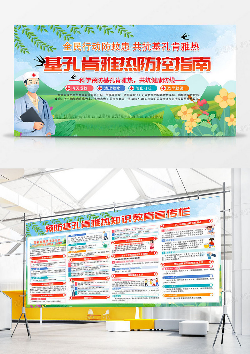 绿色时尚创意预防基孔肯雅热医疗知识防蚊行动展板