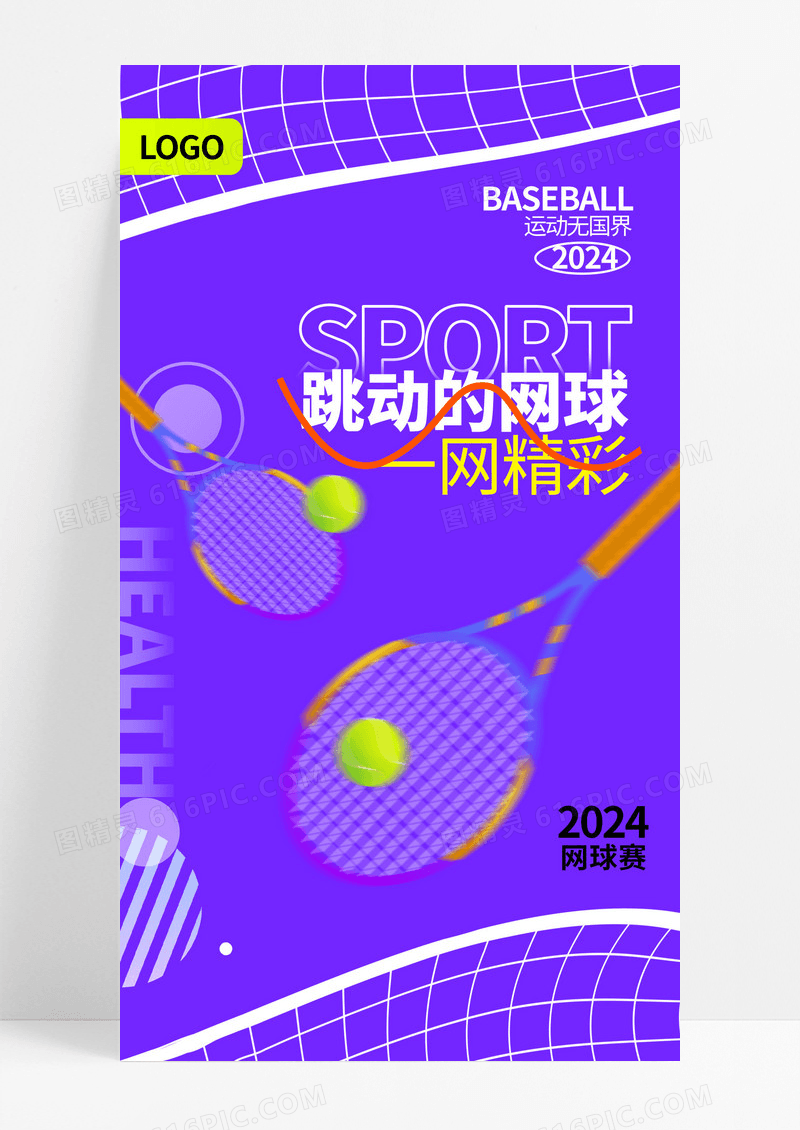 紫色简约创意跳动的网球海报设计