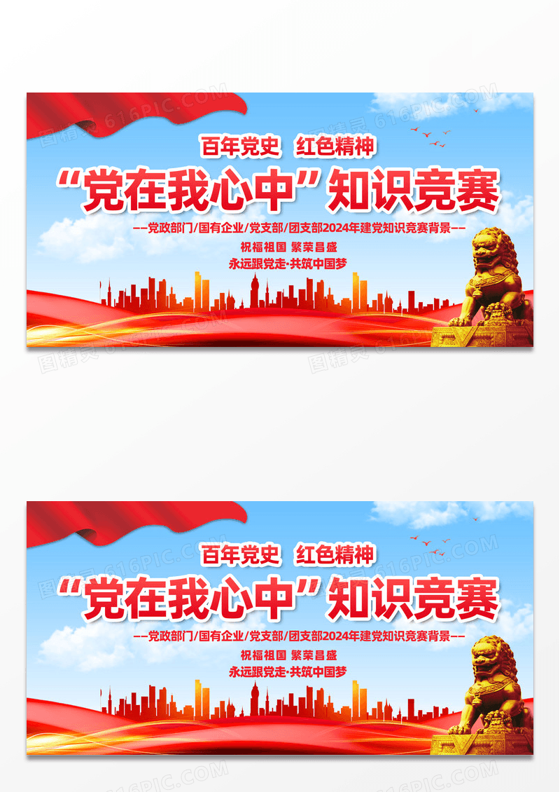 红色简约党在我心中党史知识竞赛展板宣传
