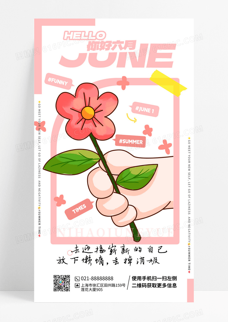 夏天你好6月手机海报
