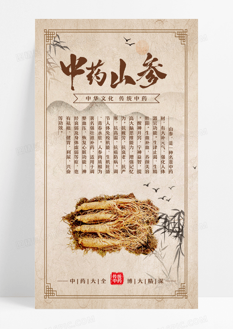棕色传统中式中药山参手机文案海报设计