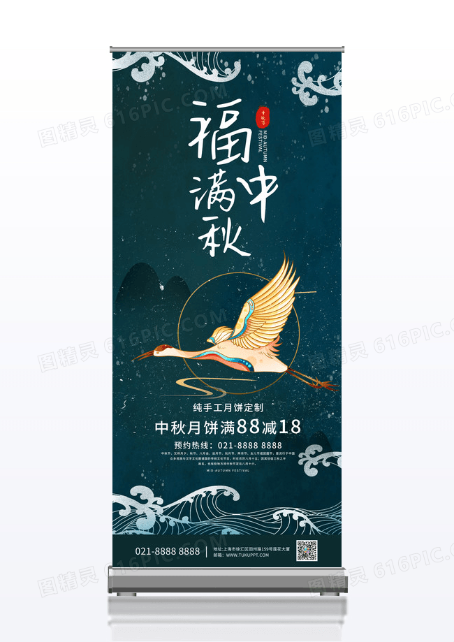 大气中国风国潮仙鹤祥云牡丹地产福满中秋节展架易拉宝
