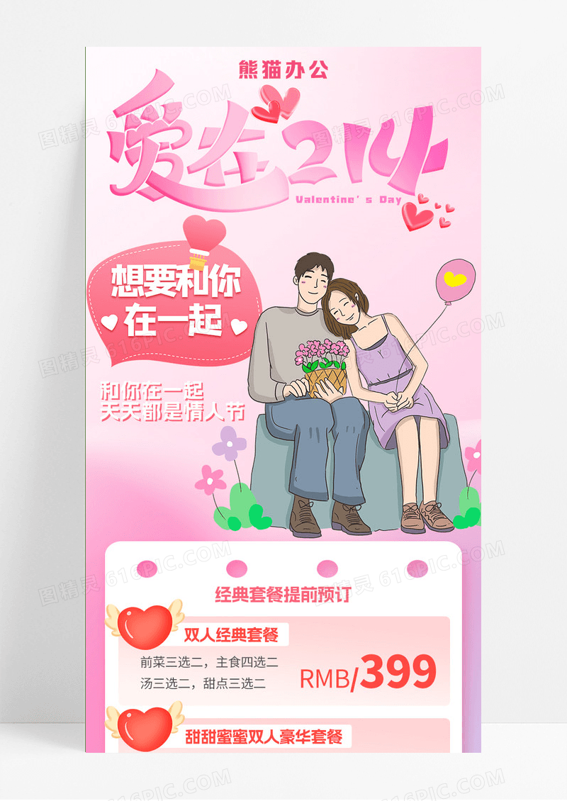 粉色214情人节美食甜点烘焙手机海报