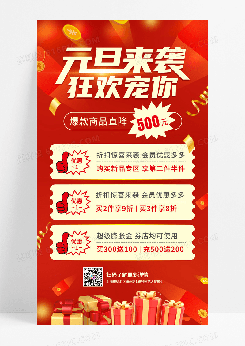 红色喜庆新年元旦促销活动手机宣传海报