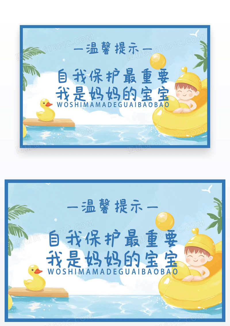 插画风温馨提示自我保护意识