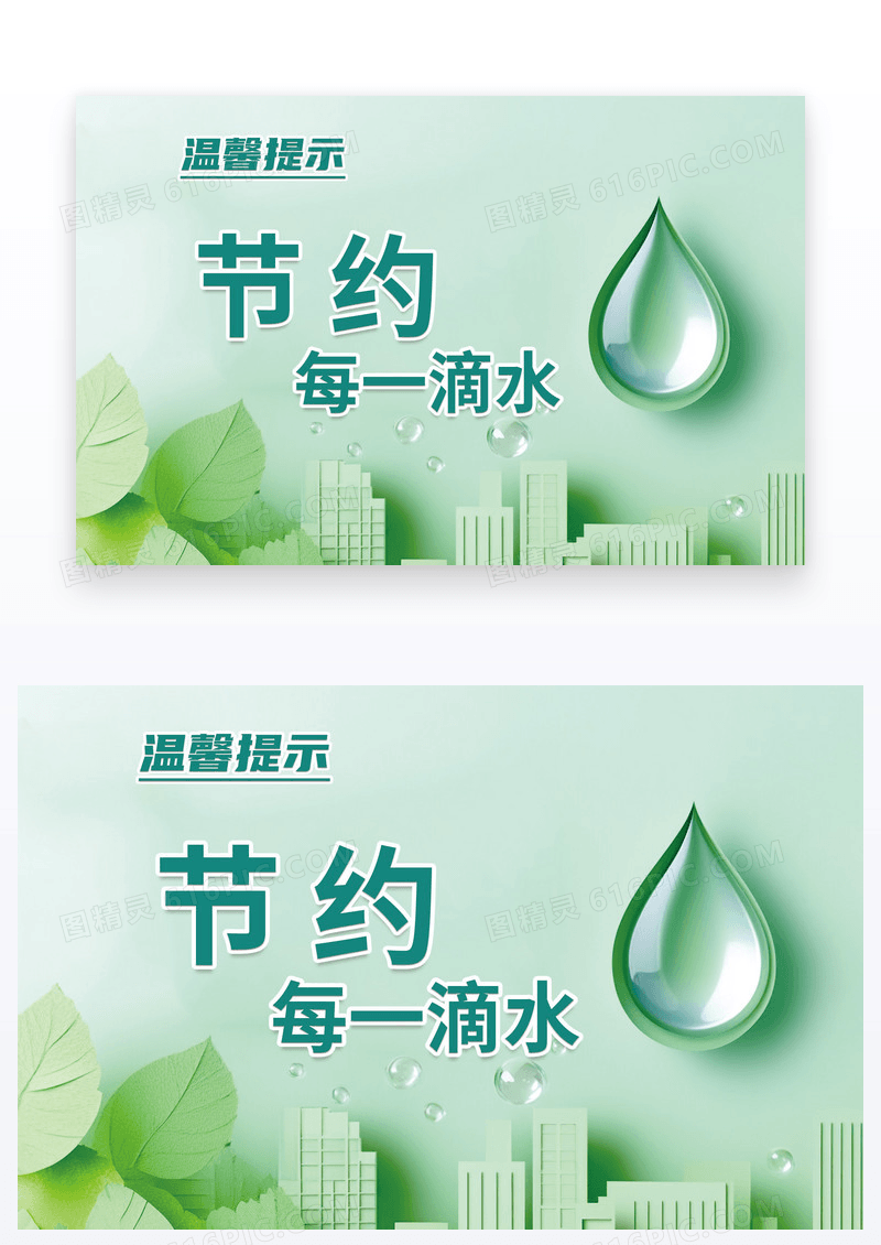 绿色剪纸风温馨提示节约用水