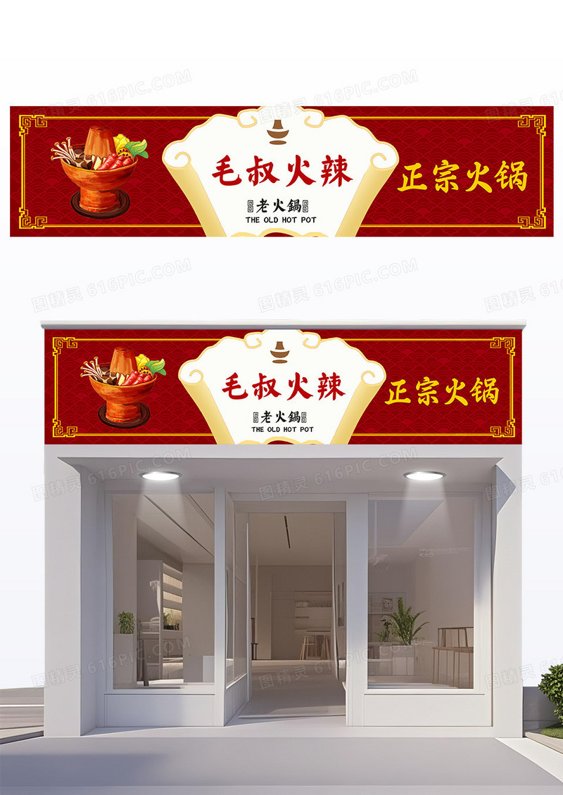 红色中国风火锅店门头设计
