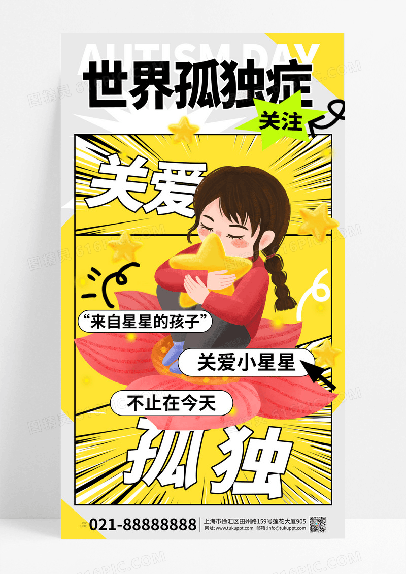 涂鸦风世界孤独症日公益宣传海报