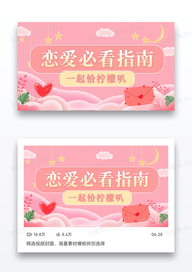 粉色恋爱指南VLOG视频封面设计