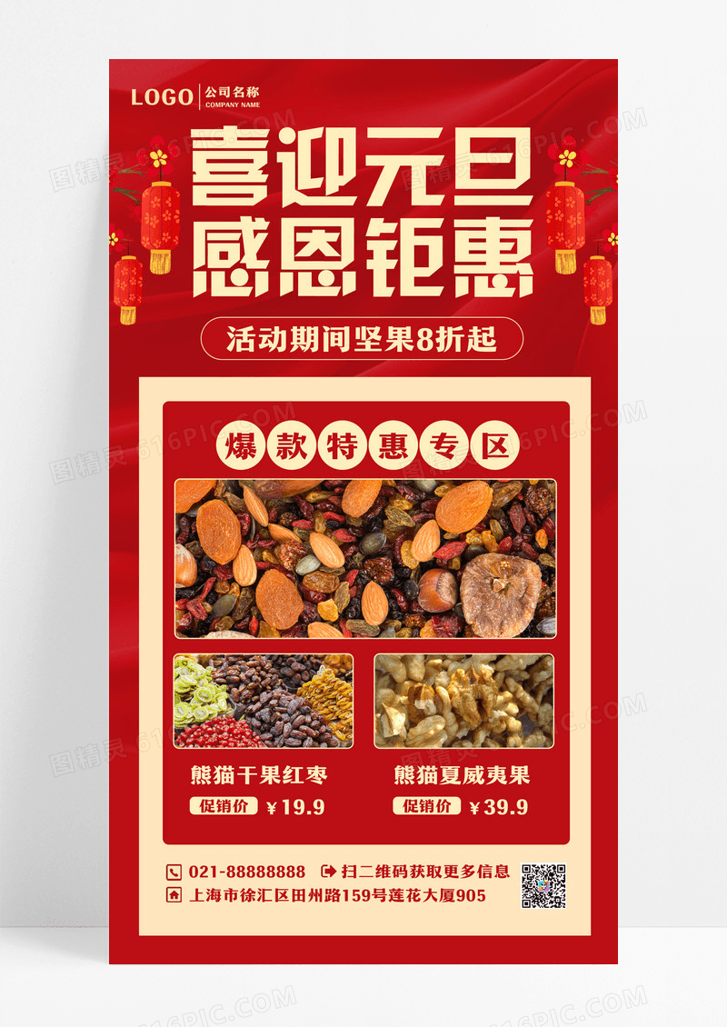 元旦促销零食红色中国风手机海报设计