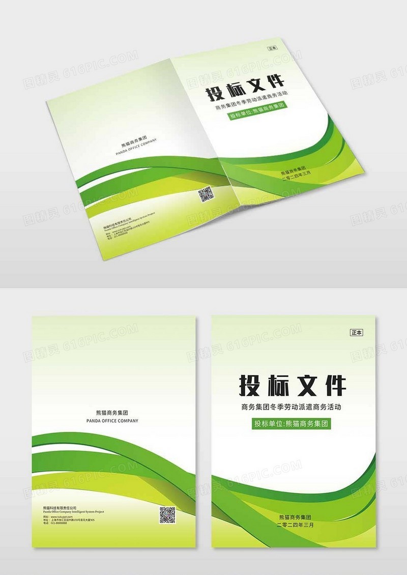 绿色几何渐变投标公司活动投标文件封面