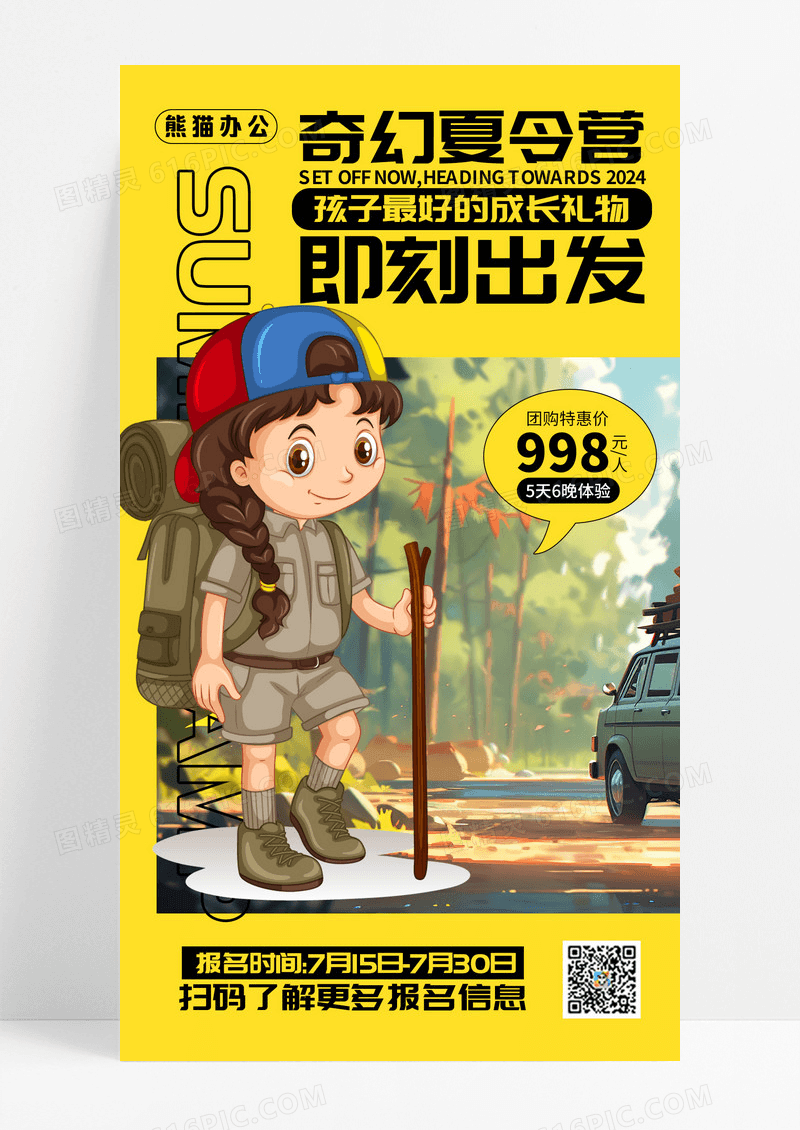 暑假夏令营暑假班夏令营丛林野外海报
