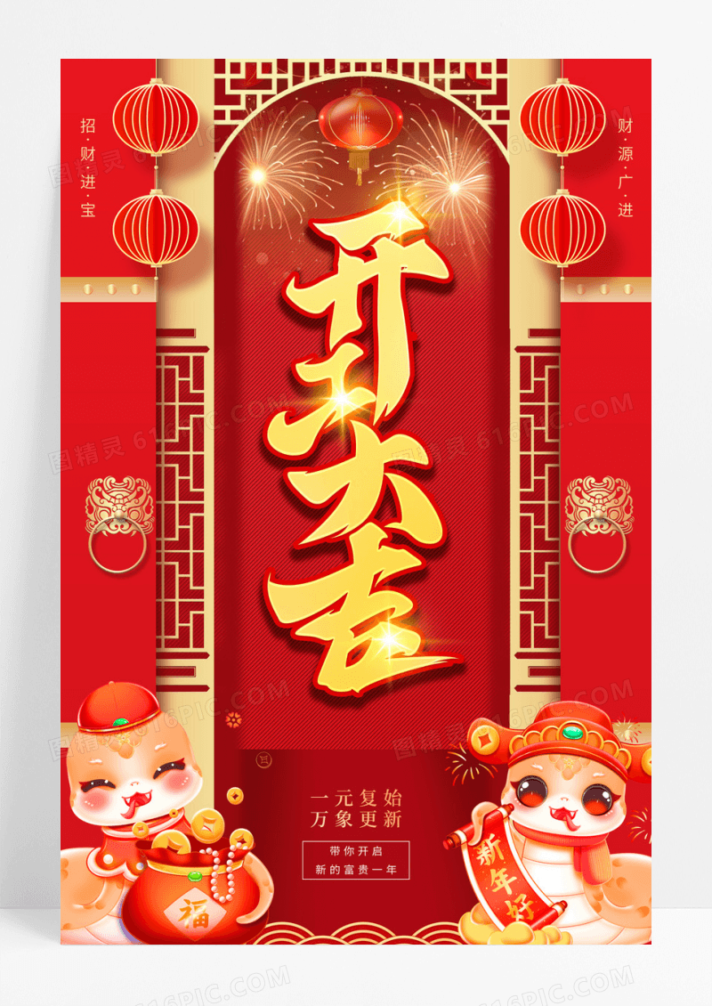 红色开门大吉2025蛇年开门红新年海报
