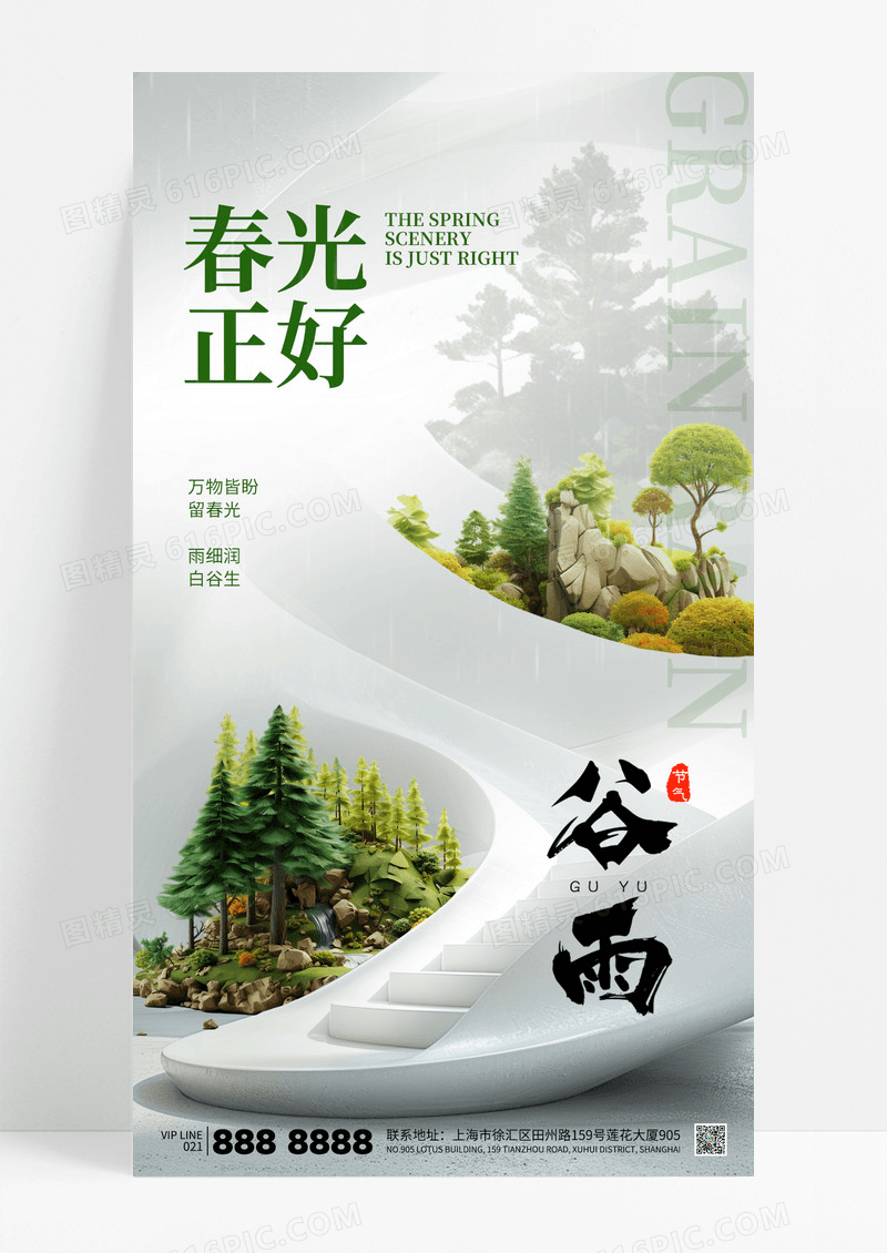简约谷雨二十四节气房地产绿色春天海报