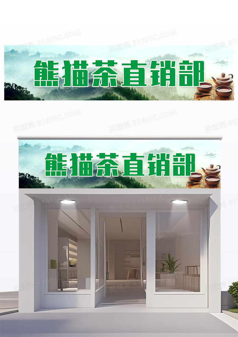 绿色大气简约茶庄茶叶直销部门头设计