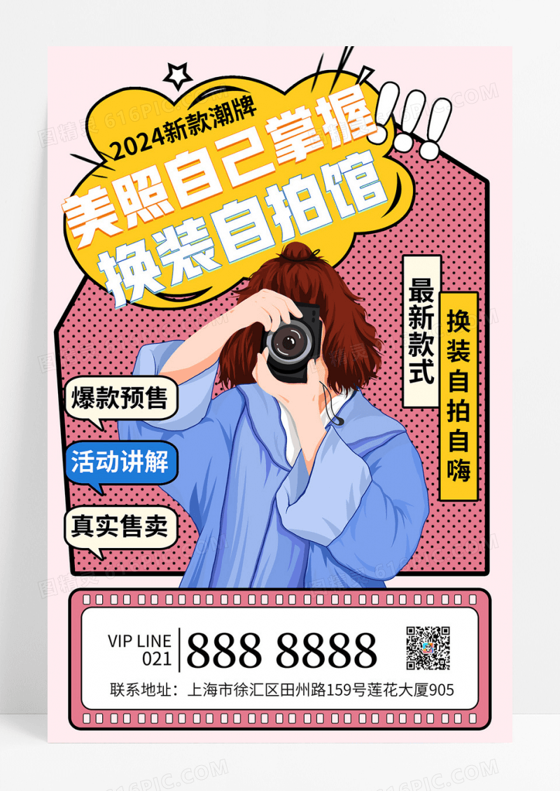 简约漫画风波普风换装自拍馆新奇体验海报