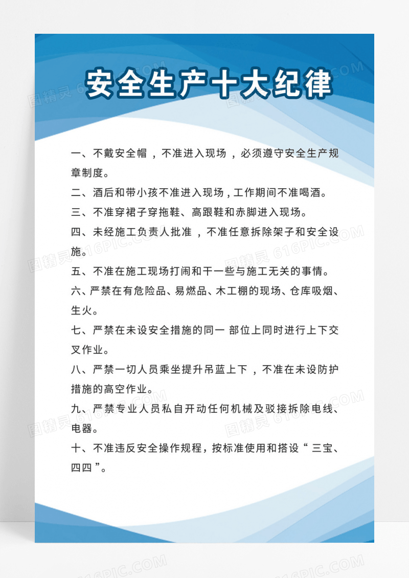 简约几何安全生产十大纪律