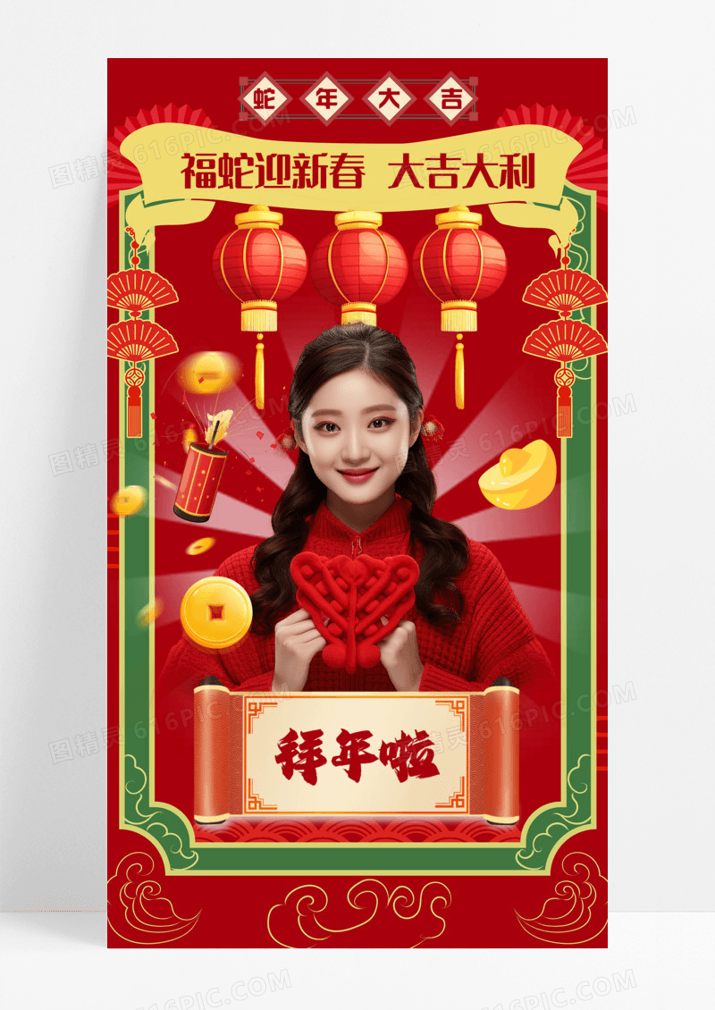 红色喜庆拜年啦蛇年大吉人物手机宣传海报