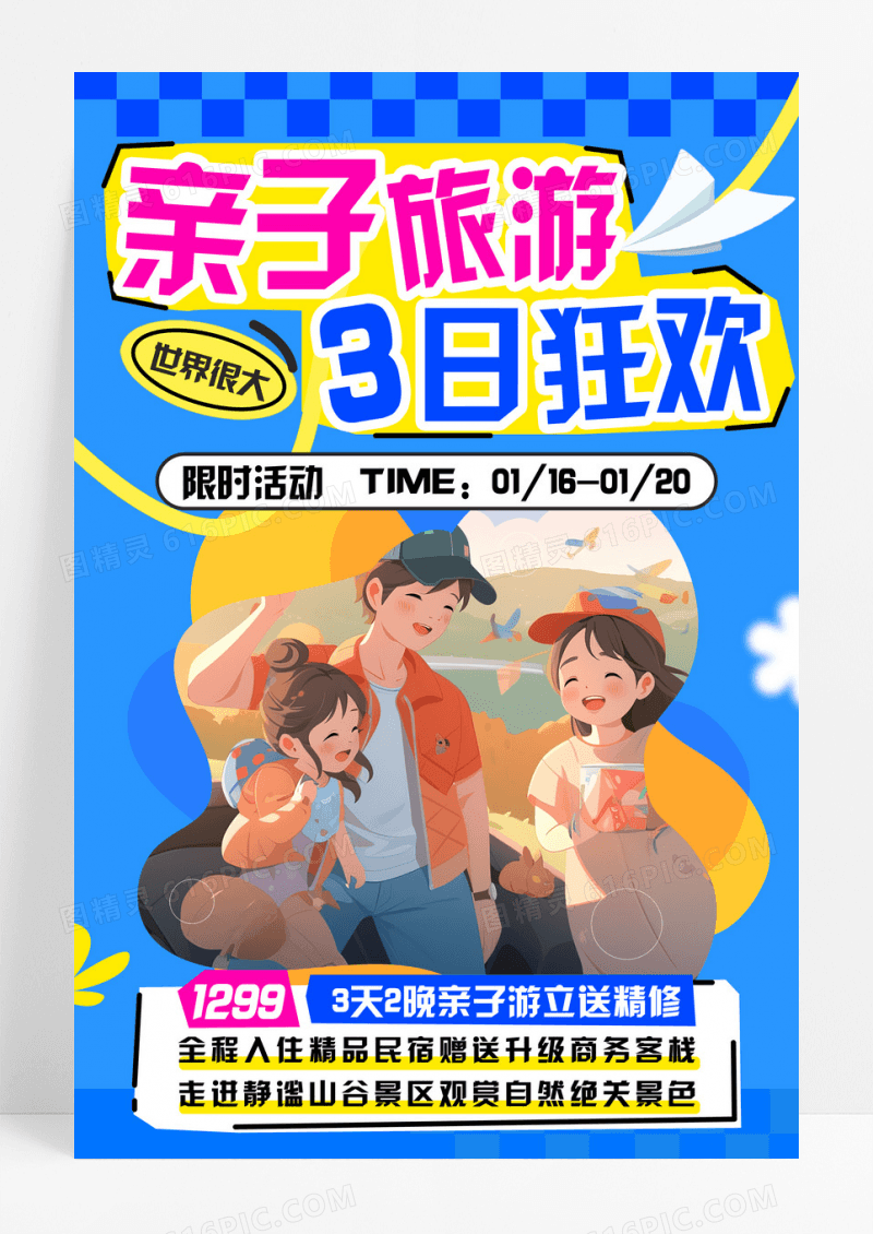 蓝色卡通亲子旅游三日狂欢亲子三日游旅游宣传海报