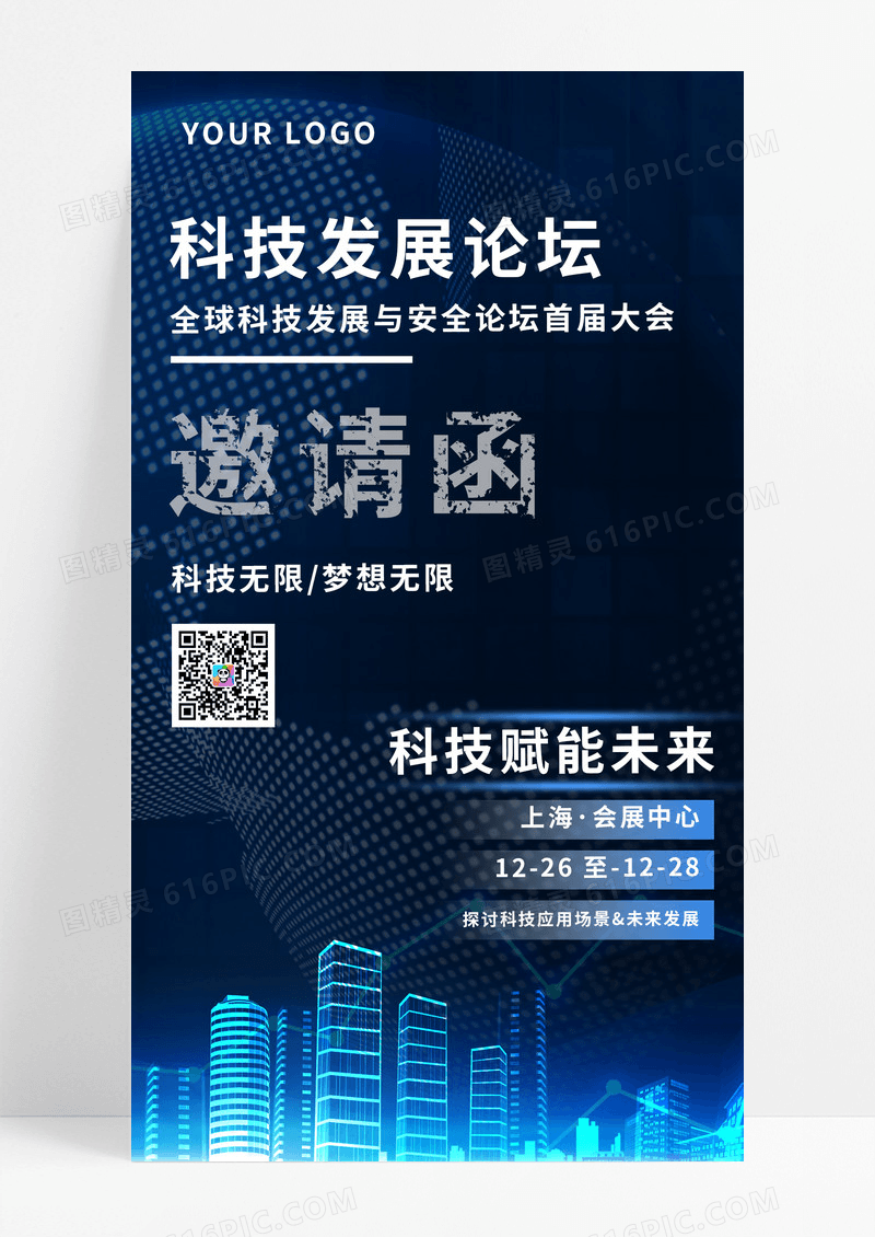 大气蓝色商务科技赋能未来发展论坛邀请函海报科技论坛邀请函蓝色简约海报