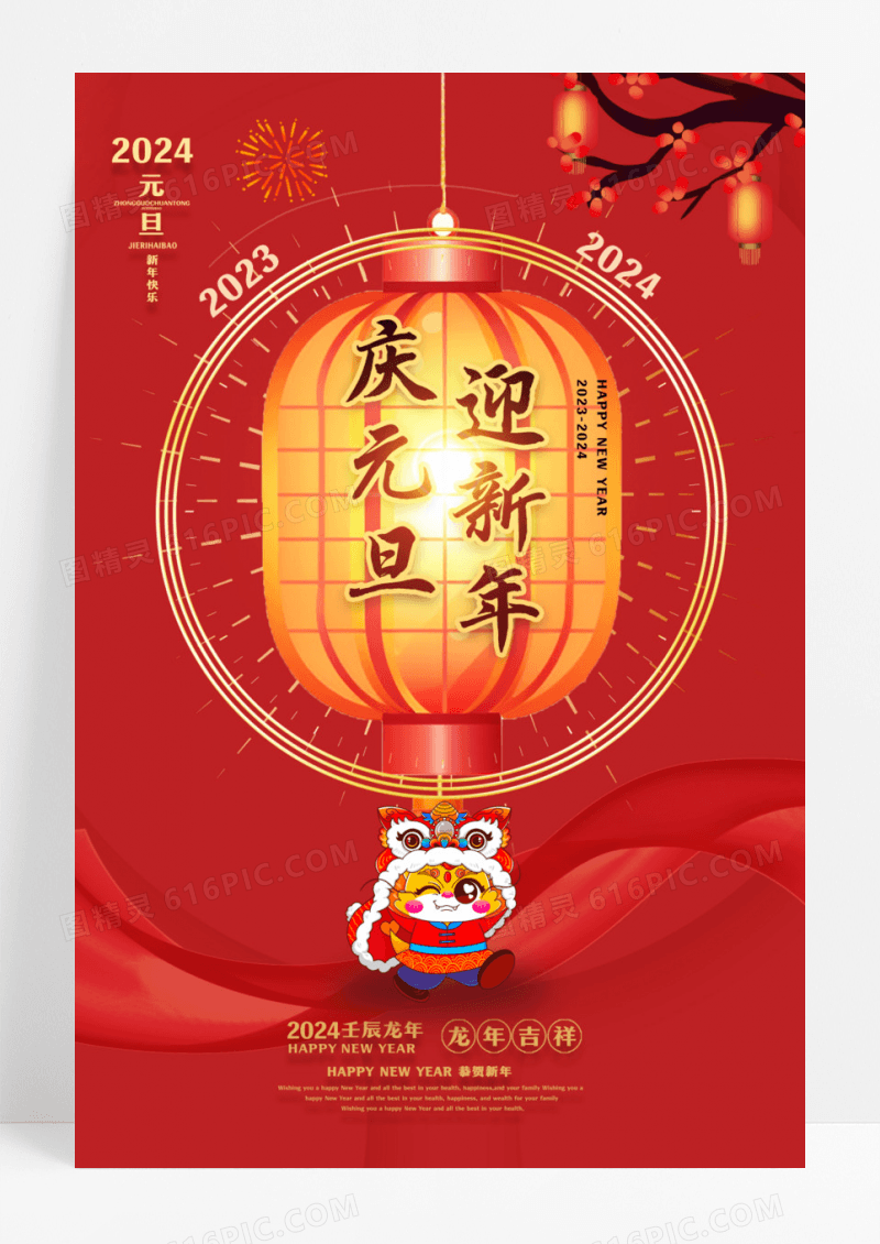 2024元旦海报灯笼海报2024元旦新年庆元旦迎新年