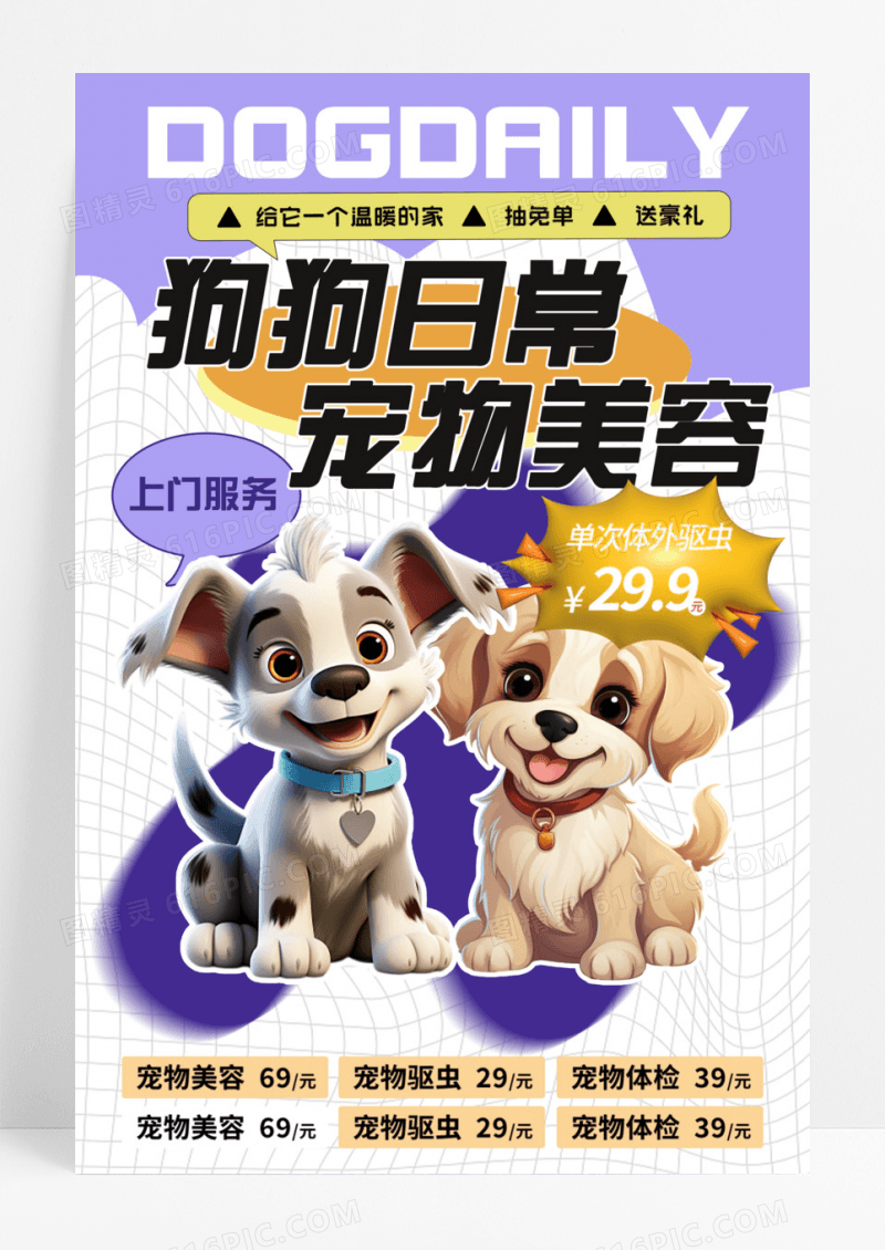 酸性风格简约宠物美容狗狗日常护理海报驱虫活动插画体检