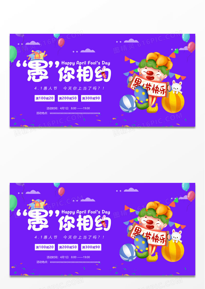 卡通愚你相约愚人节展板