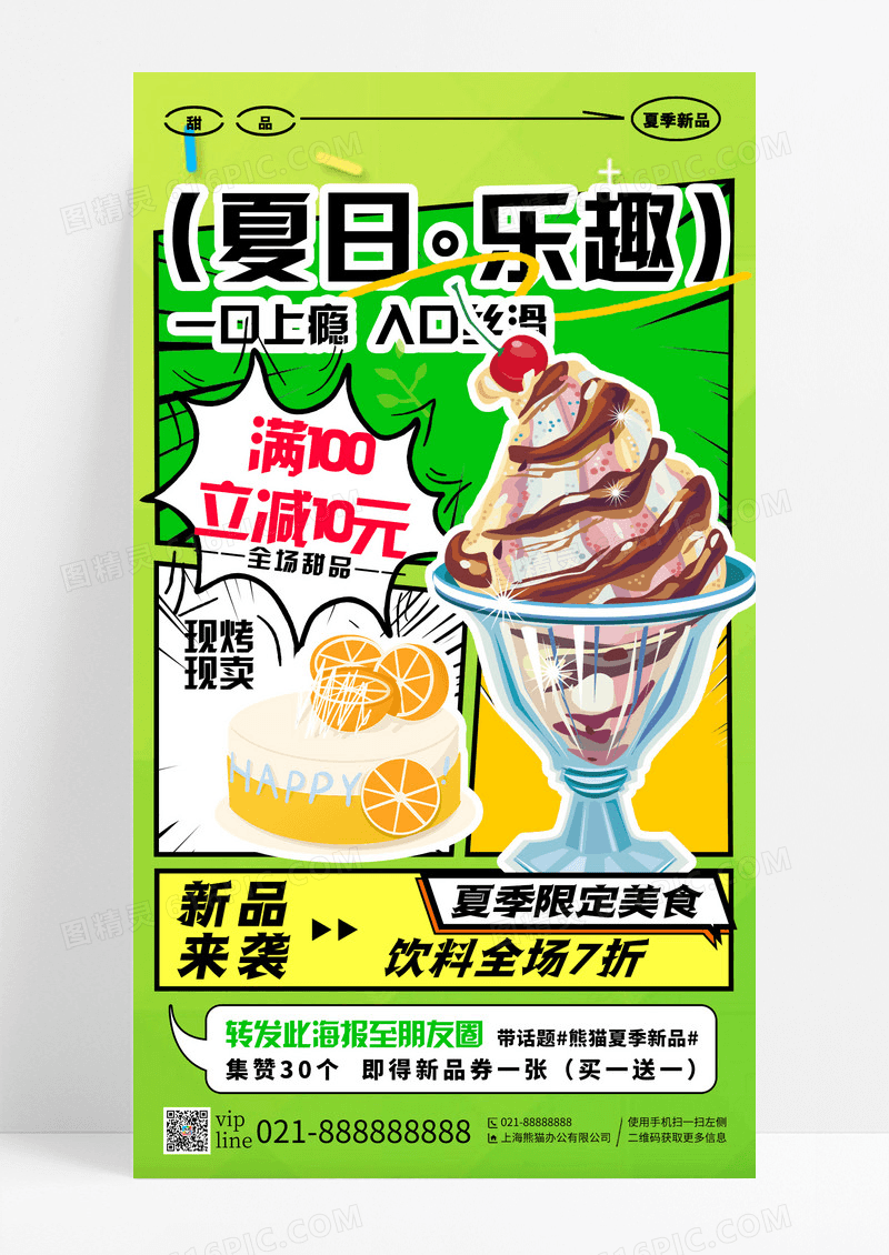 绿色渐变漫画风夏日乐趣甜品美食手机宣传海报