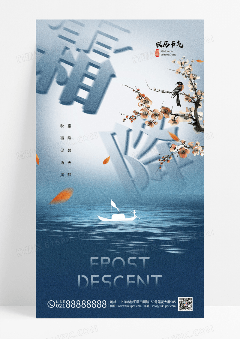 蓝色简约霜降节气简约意境风景海报