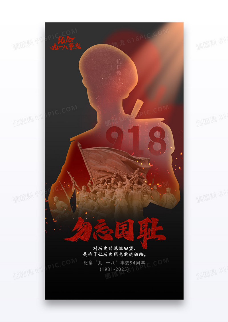 黑色勿忘国耻918事变纪念日海报